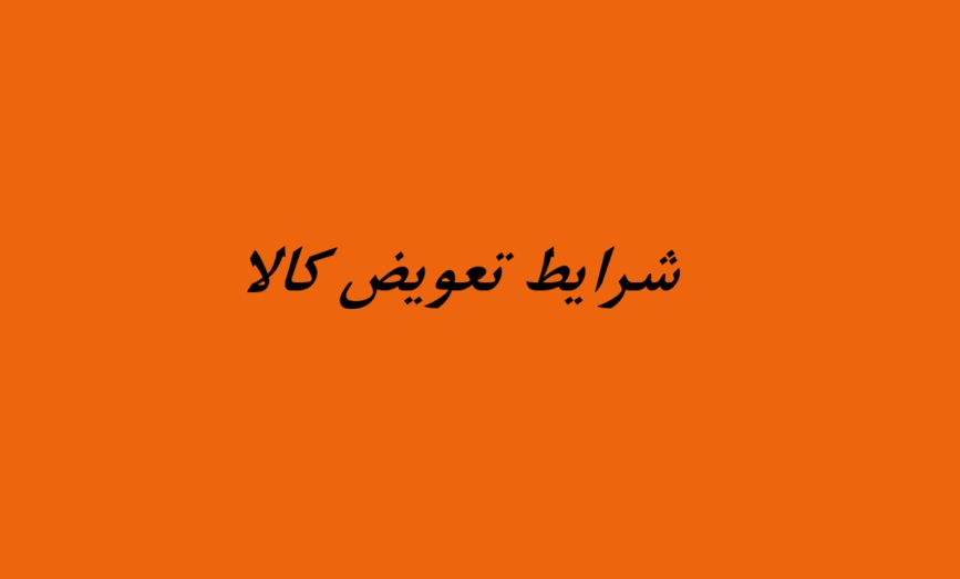 شرایط تعویض کالا