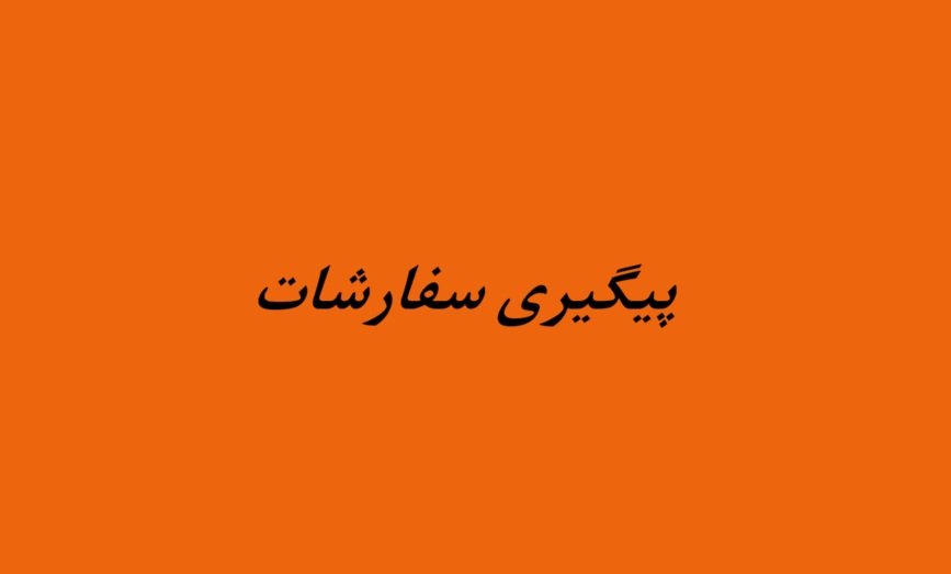 پیگیری سفارشات