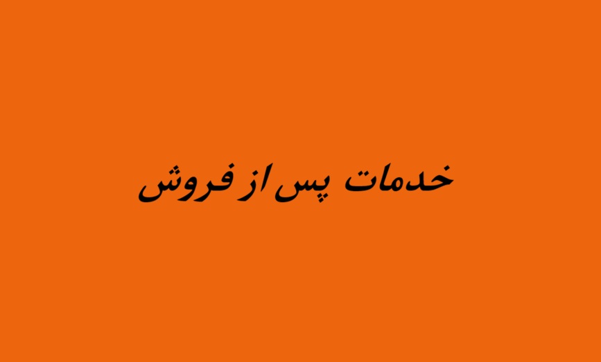 خدمات پس از فروش