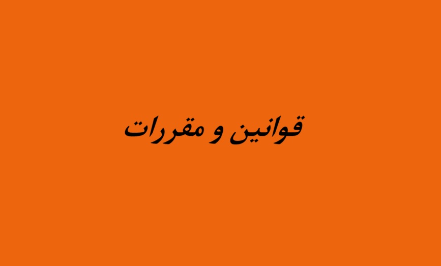 قوانین و مقررات