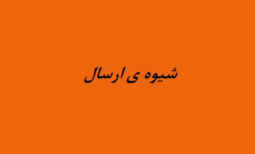 شیوه ی ارسال