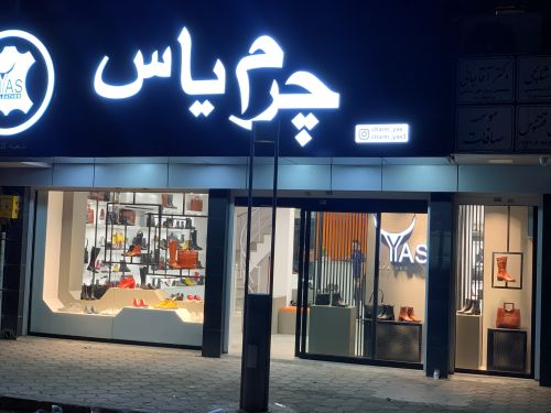 شعبه گلسار چرم یاس
