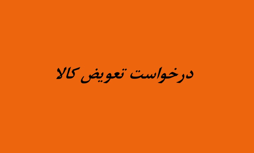 درخواست تعویض کالا