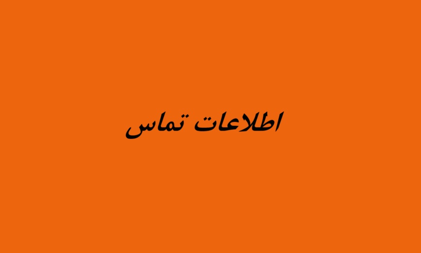 اطلاعات تماس